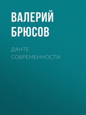 cover image of Данте современности